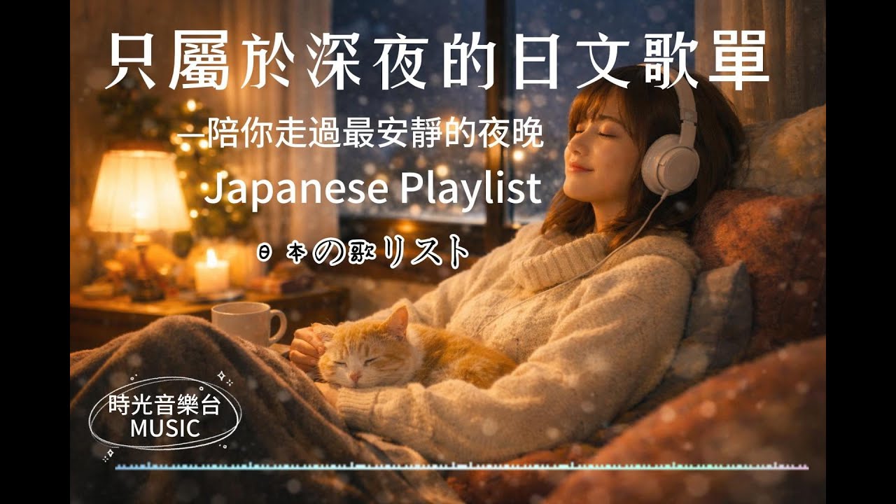 Japanese Midnight R&B｜日文原創深夜旋律｜神秘・慵懶・治癒的夜晚音樂3.