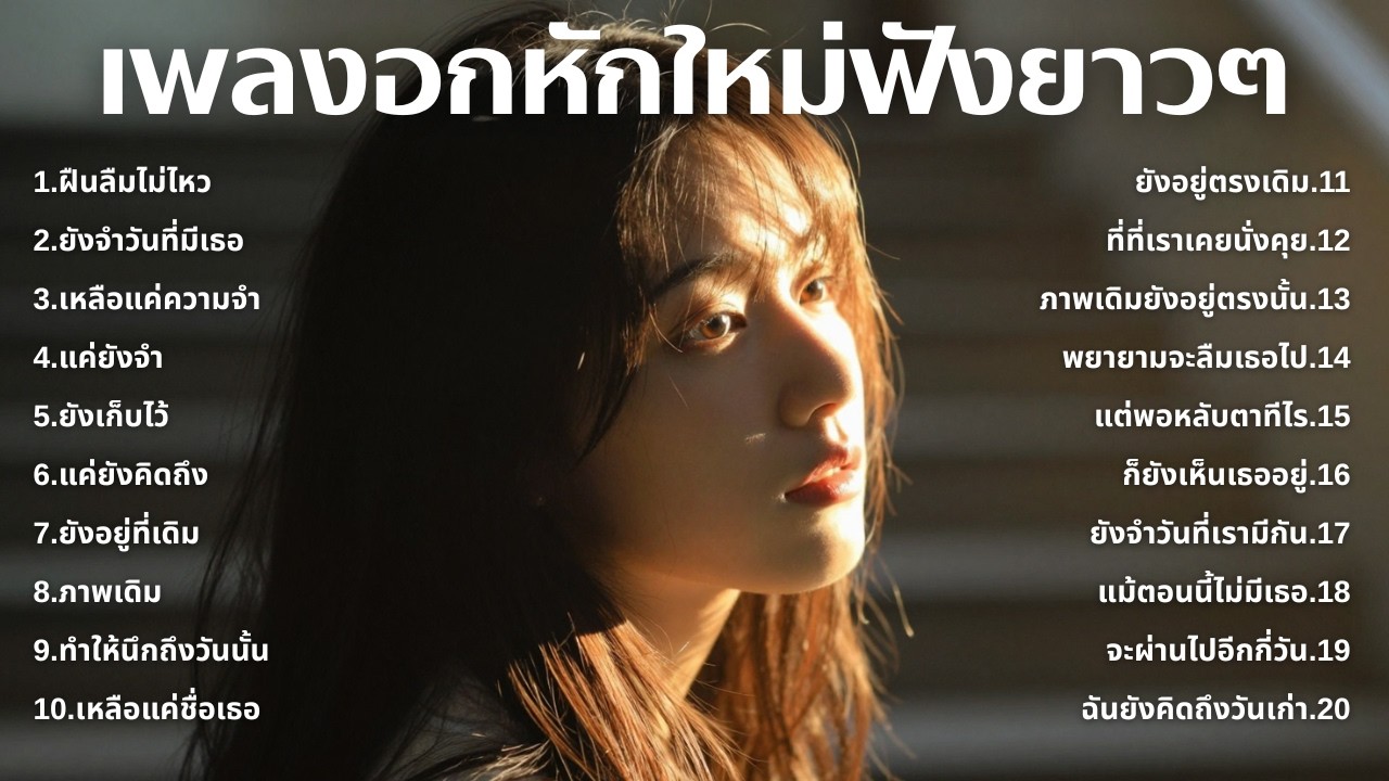 รวมเพลงอกหักใหม่ล่าสุด 2025 💔 ฟังยาวๆ 1 ชั่วโมงเต็ม | เพลงเพราะติดหู | ชุด[253] | MUAI