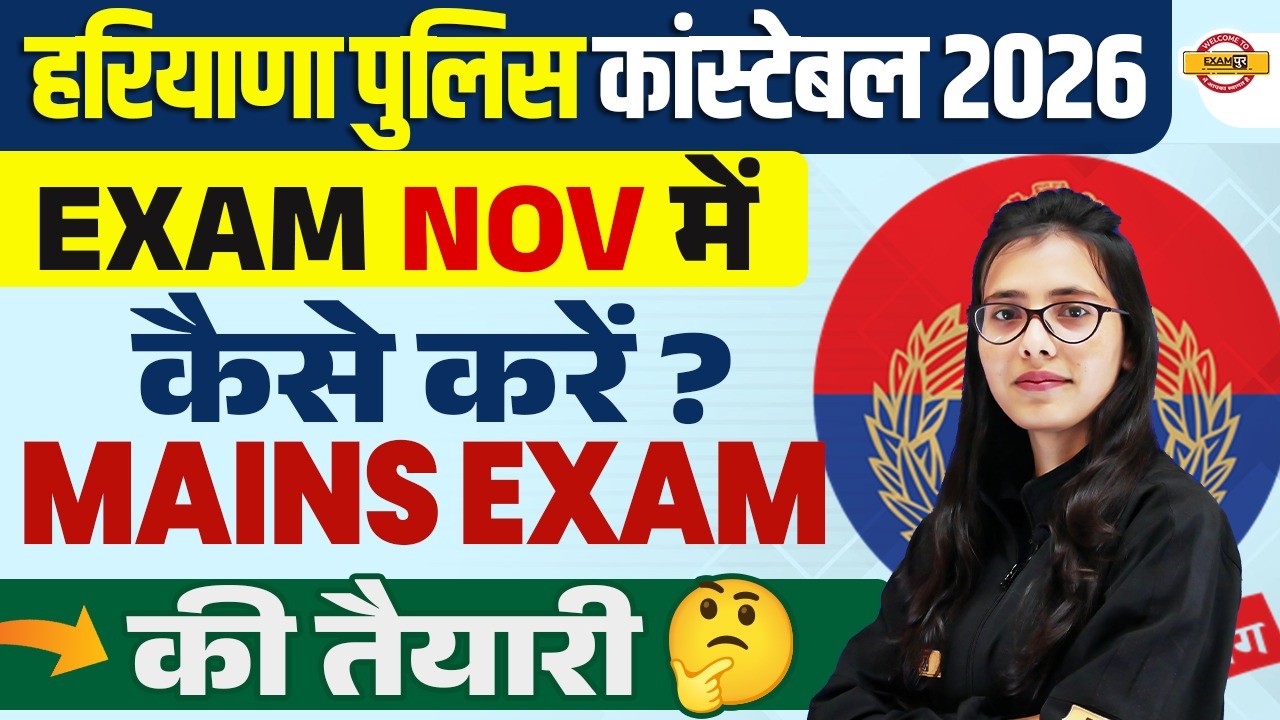 HARYANA POLICE CONSTABLE 2026 | HARYANA POLICE EXAM DATE | HARYANA POLICE MAINS EXAM PREPRATION
