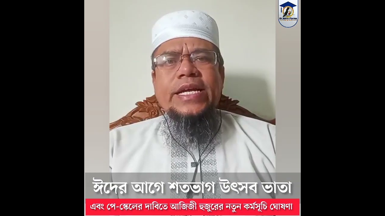 ঈদের আগে শতভাগ উৎসব ভাতা এবং পে-স্কেলের দাবিতে আজিজী হুজুরের নতুন কর্মসূচি ঘোষণা 
