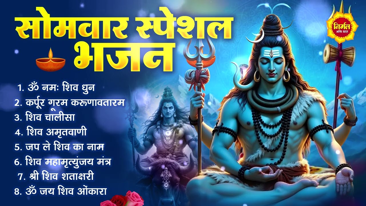 सोमवार स्पेशल भजन | कर्पूर गौरम करुणावतारं | ॐ नमः शिवाय | महामृत्युंजय मंत्र | शिव अमृतवाणी | आरती