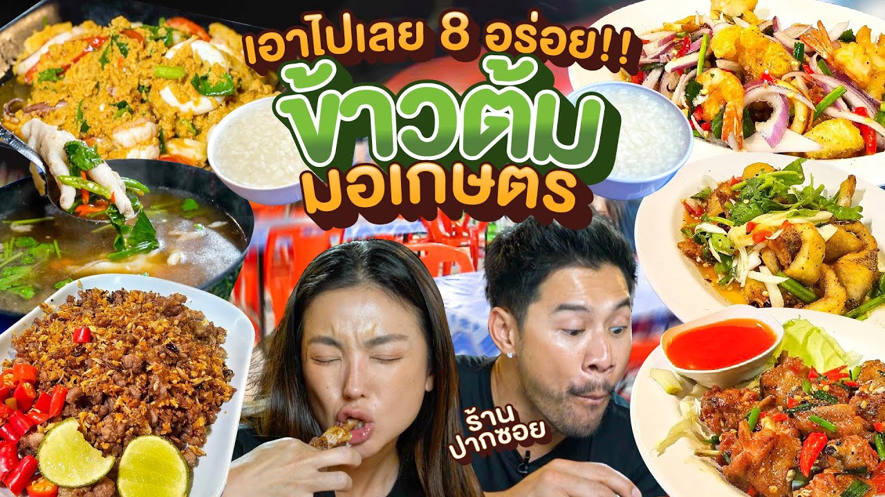 ที่เด็ดปากซอย ข้าวต้มมอเกษตร เต็นท์สีแดง | อร่อยเด็ดเข็ดด๋อย EP.327
