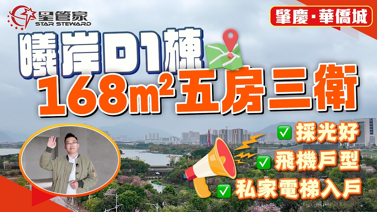肇慶華僑城｜新收湖景筍盤！曦岸單邊棟｜168㎡毛坯五房三衛，直廳飛機戶型｜戶型空間浪費少，采光度優秀｜四梯三戶！私家電梯入戶，尊貴感十足，隱私高｜可望硯陽湖、實地公園！業主放價115萬