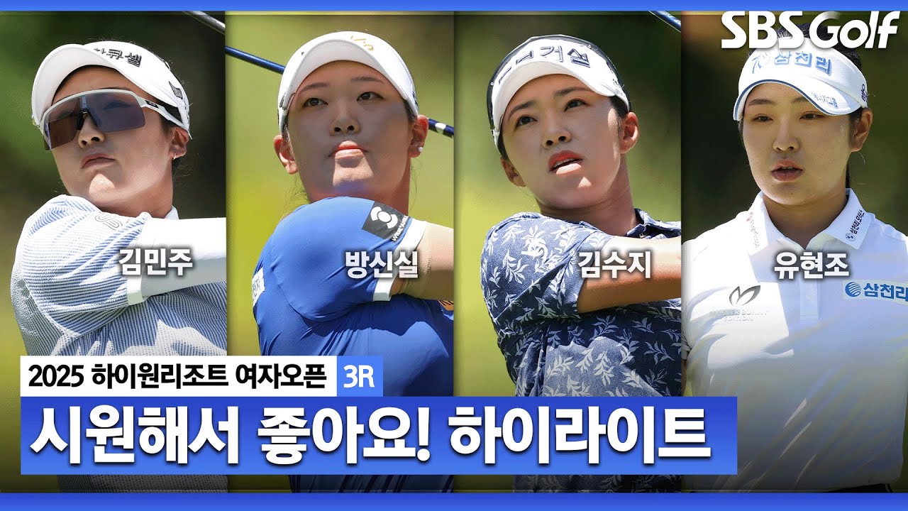 [2025 KLPGA] 1136m 최정상에서 무빙 데이!! 김민주(-12) 선두, 방신실(-10) 2위, 김수지(-9) 3위.. 유현조•홍정민(-8) T4_하이원리조트 3R