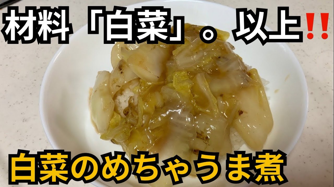 概要欄見て、とりあえず一回作って食べてみて。美味しさに驚くでしょう。【白菜の旨煮】