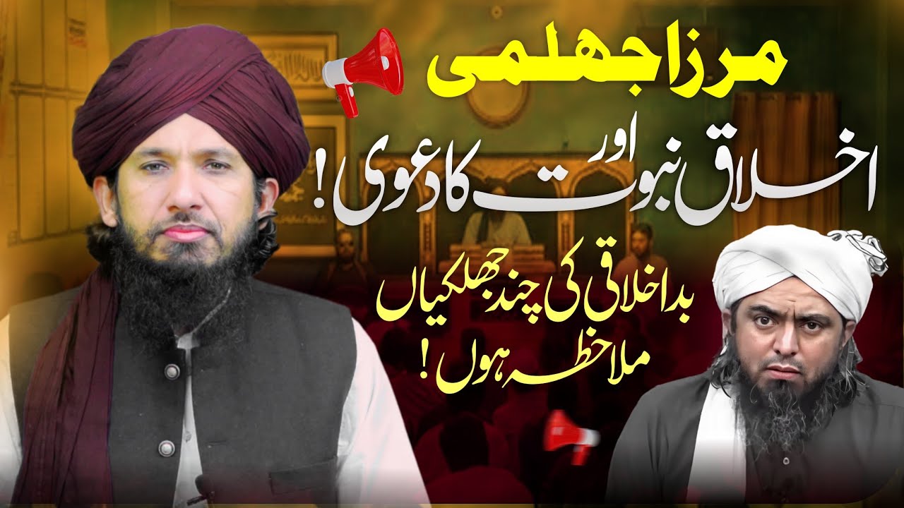 Eng Muhammad Ali Mirza our Akhlaq e Nabuwat ka dawa exposed by MUFTI RASHID MAHMOOD RAZVI