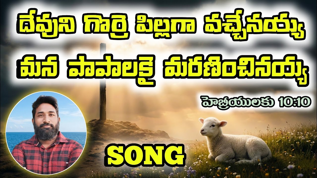 ||దేవుని గొర్రె పిల్లగా వచ్చేనయ్య ||మన పాపాలకై మరణించినయ్య ||#song #teluguchristiansong #christian