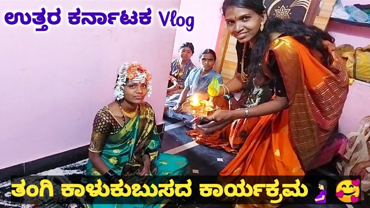 🤰🏻ಯಂಬಲಗಡಗಿ ಶಾಸ್ತ್ರ // ತಂಗಿ ಕಳ್ಳಕುಬುಸದ ಕಾರ್ಯಕ್ರಮ // Kalla Kubusa Vlog #parvatikannadavlogs
