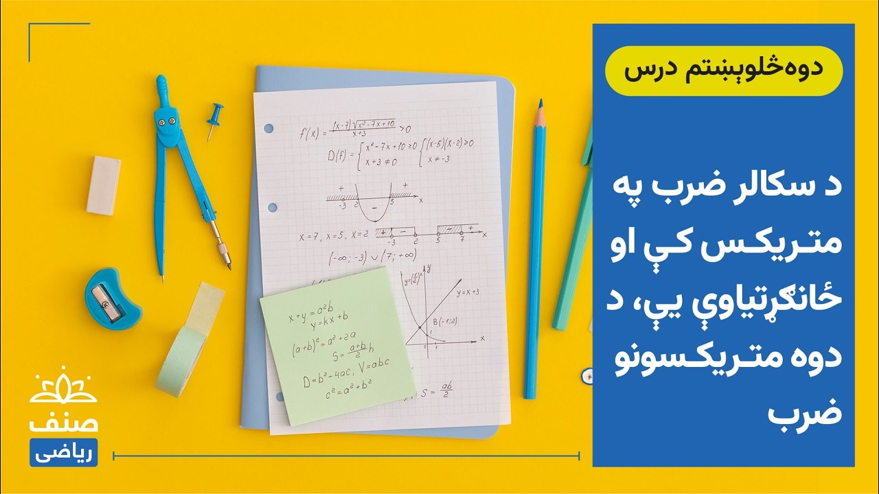 صنف - یولسم صنف ریاضي - 42 درس:  د سکالر ضرب په متریکس کې او ځانګړتیاوې یې، د دوه متریکسونو ضرب