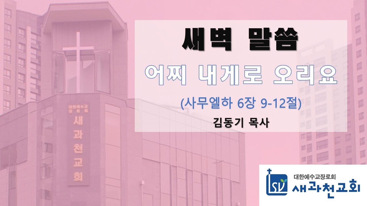 어찌 내게로 오리요 | 김동기 목사 | 새과천교회 | 2026.03.17 새벽말씀