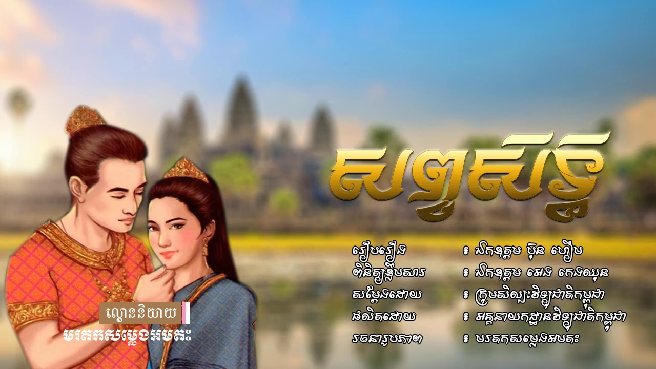 ល្ខោននិយាយ រឿង សព្វសិទ្ធិ ​| Lakhorn Niyeay -Sop Sith