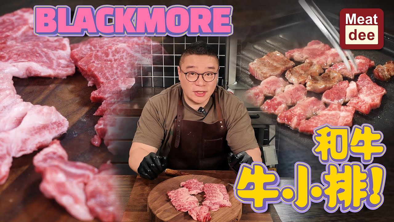 阿Dee 切牛 | BlackMore 和牛牛小排 | 筋肉口感 齒頰留香