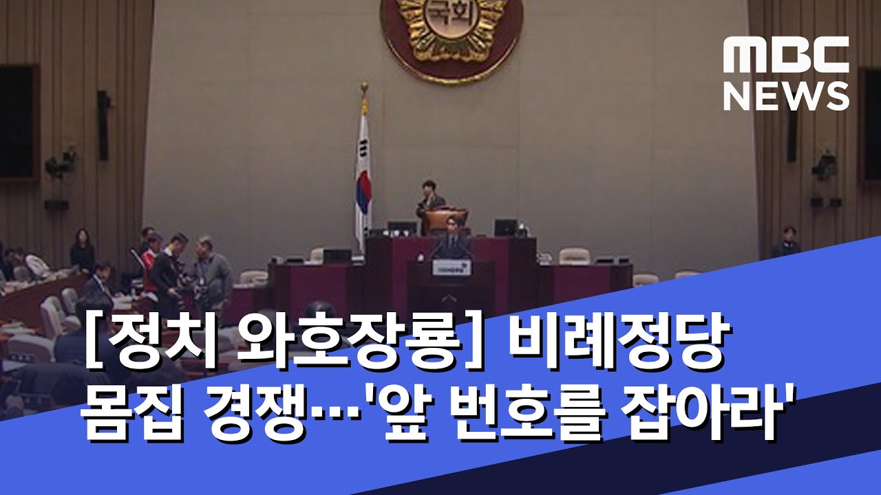 [정치 와호장룡] 비례정당 몸집 경쟁&hellip;'앞 번호를 잡아라' (2020.03.25/뉴스외전/MBC)