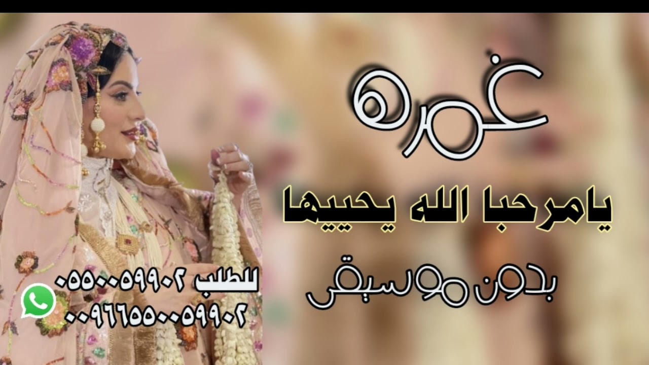 يامرحب الله يحيها غمرة بدون موسيقى  صوتيات ابو ماجد فرقة ام عبدالله