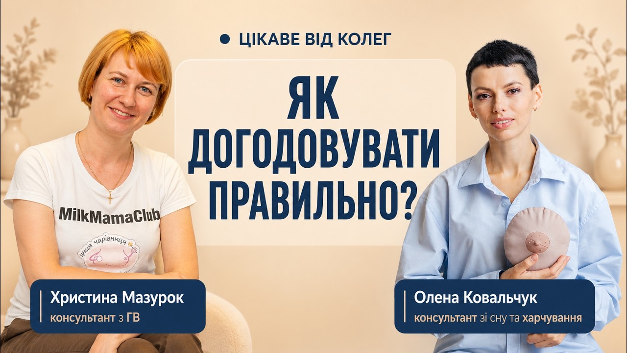 Методи догодовування. Для батьків та консультантів