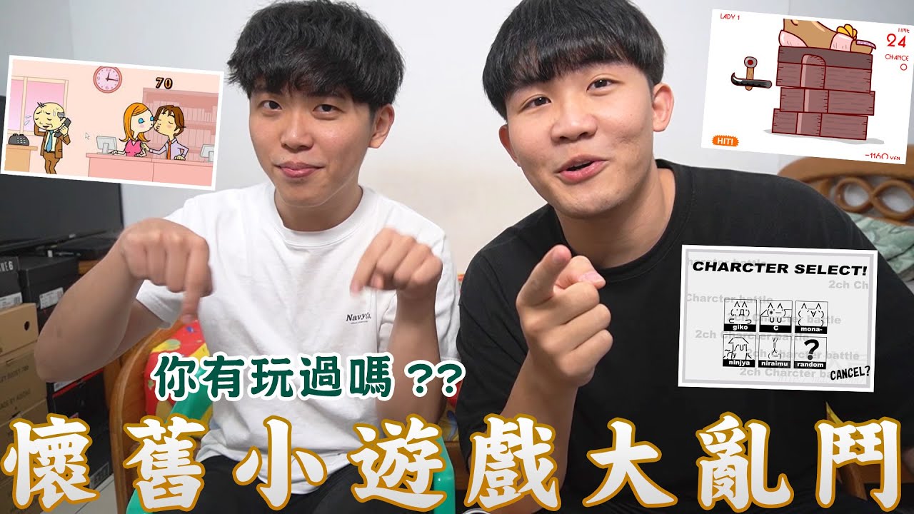 什麼男孩 Whatboys│懷舊小遊戲大亂鬥，辦公室偷情、敲鞋跟 、貓咪格鬥，這些你玩過嗎！？ EP.13