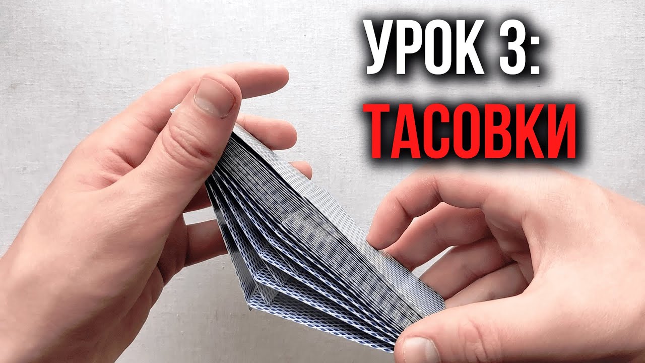Как крутить карты | Урок 3: Зрелищные тасовки | Школа Кардистри