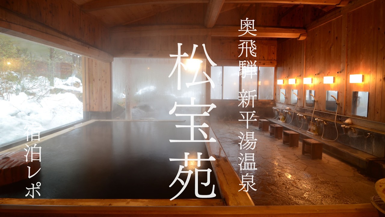 築百年の古民家でどっぷり奥飛騨にこもる。檜風呂と飛騨牛と　奥飛騨・新平湯温泉　松宝苑　Okuhida Onsen Shohoen