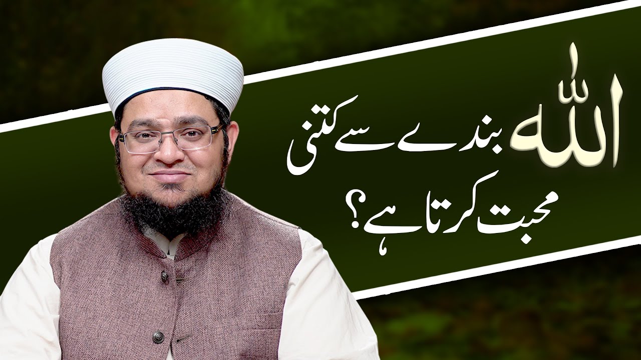 Allah Ki Hum Se Mohabbat | Allah Banday Say Kitni Mohabbat karta hai? |  Mufti Muhammad Qasim Attari