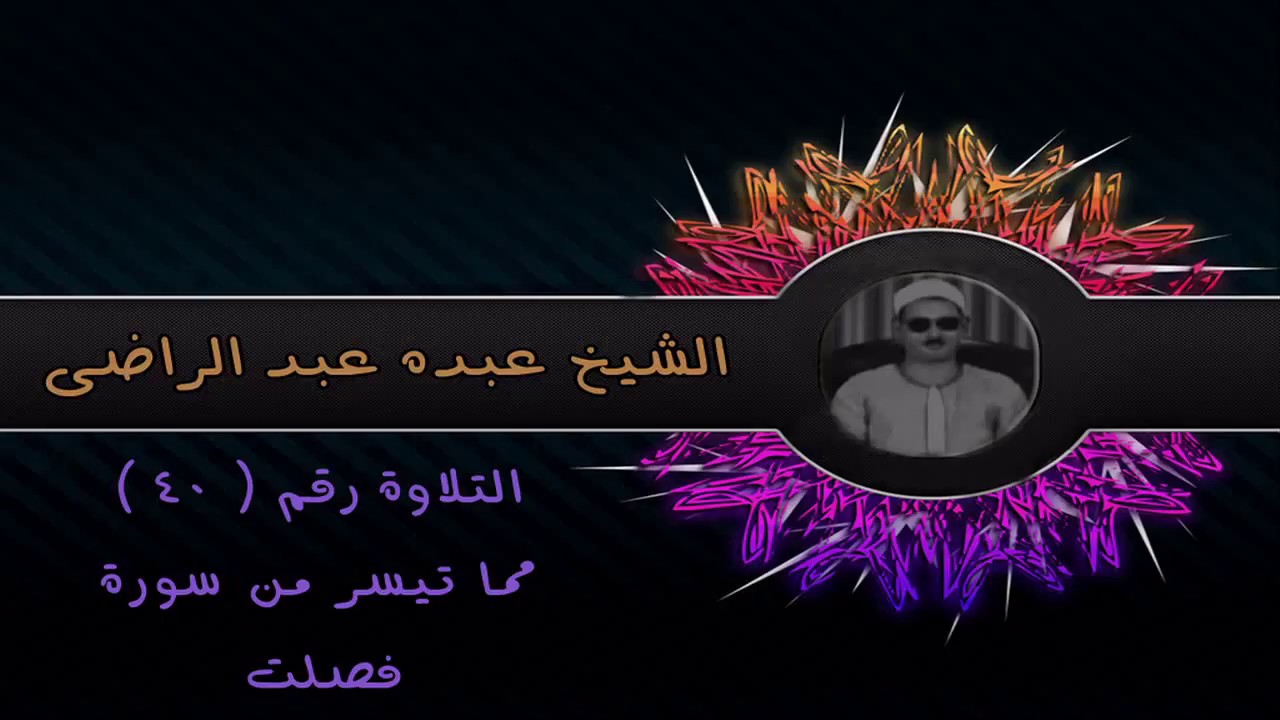 الشيخ عبده عبد الراضي ۞ فصلت ۞ من أول السورة