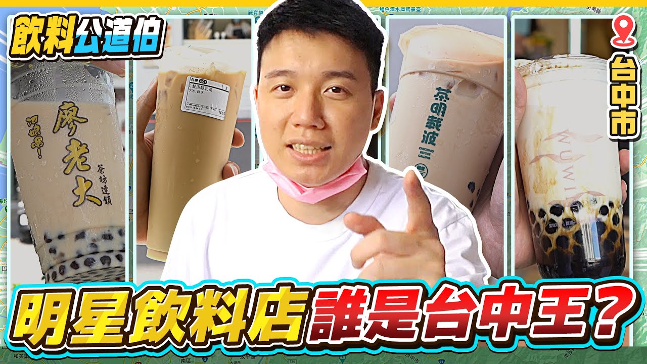 網紅明星飲料店對決！台中地區的飲料店爭霸戰！廖老大的店怎能加盟這麼多間？究竟誰能再度稱霸呢？【美食公道伯】