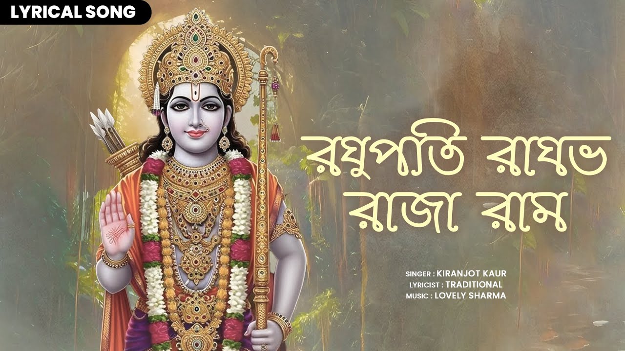 রঘুপতি রাঘভ রাজা রাম | Kiranjot Kaur | Raghupati Raghav Raja Ram | Ram Bhajan | Devotional Song