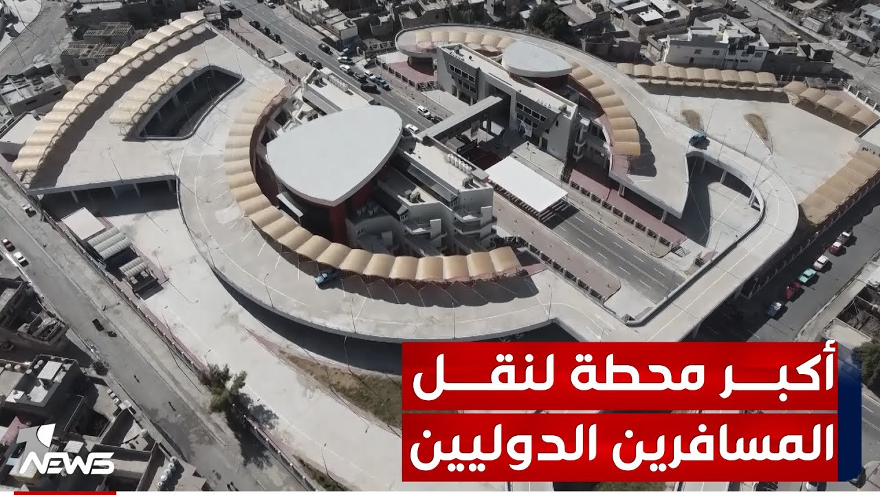 الموصل تشهد افتتاح أكبر محطة لنقل المسافرين الدوليين والوفود بعد سنوات من تلكؤ المشروع