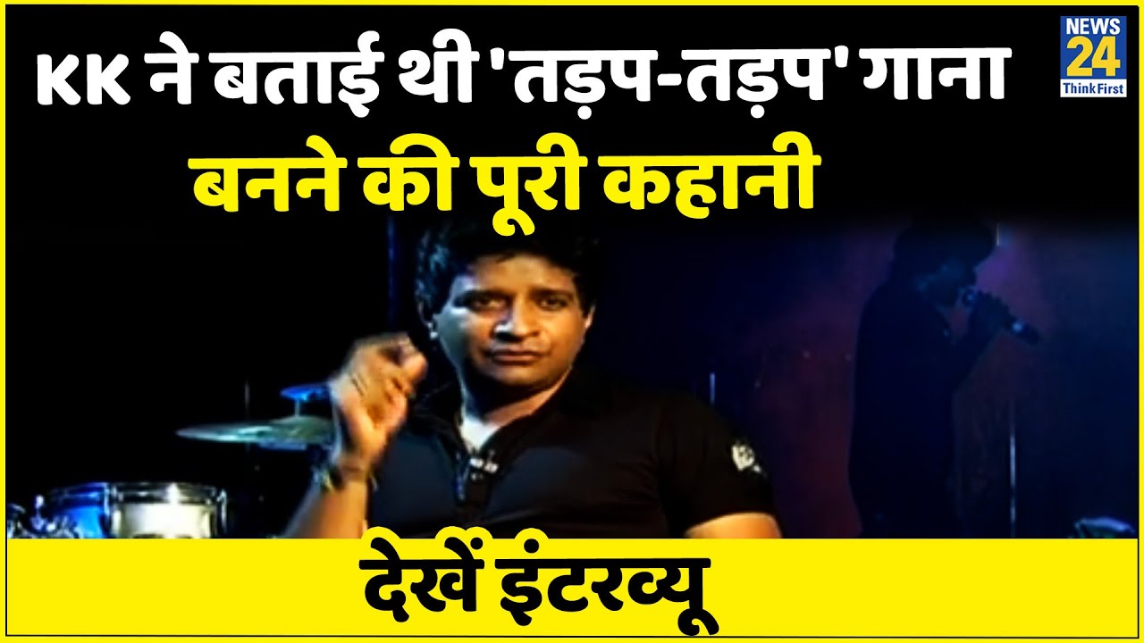 KK ने जब News24 को बताई थी 'तड़प-तड़प' गाना बनने की पूरी कहानी, देखें इंटरव्यू