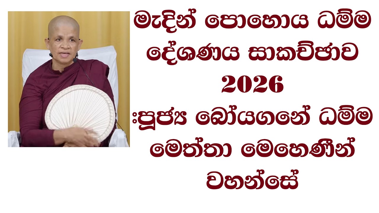 මැදින් පොහොය ධම්ම දේශණය සාකච්ඡාව 2026  - #පූජ්‍ය බෝයගනේ ධම්ම මෙත්තා මෙහෙණීන් වහන්සේ