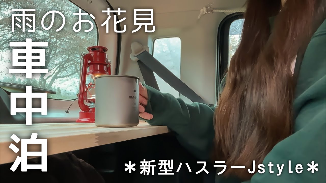 ［春の車中泊］雨のお花見車中泊／新型ハスラー