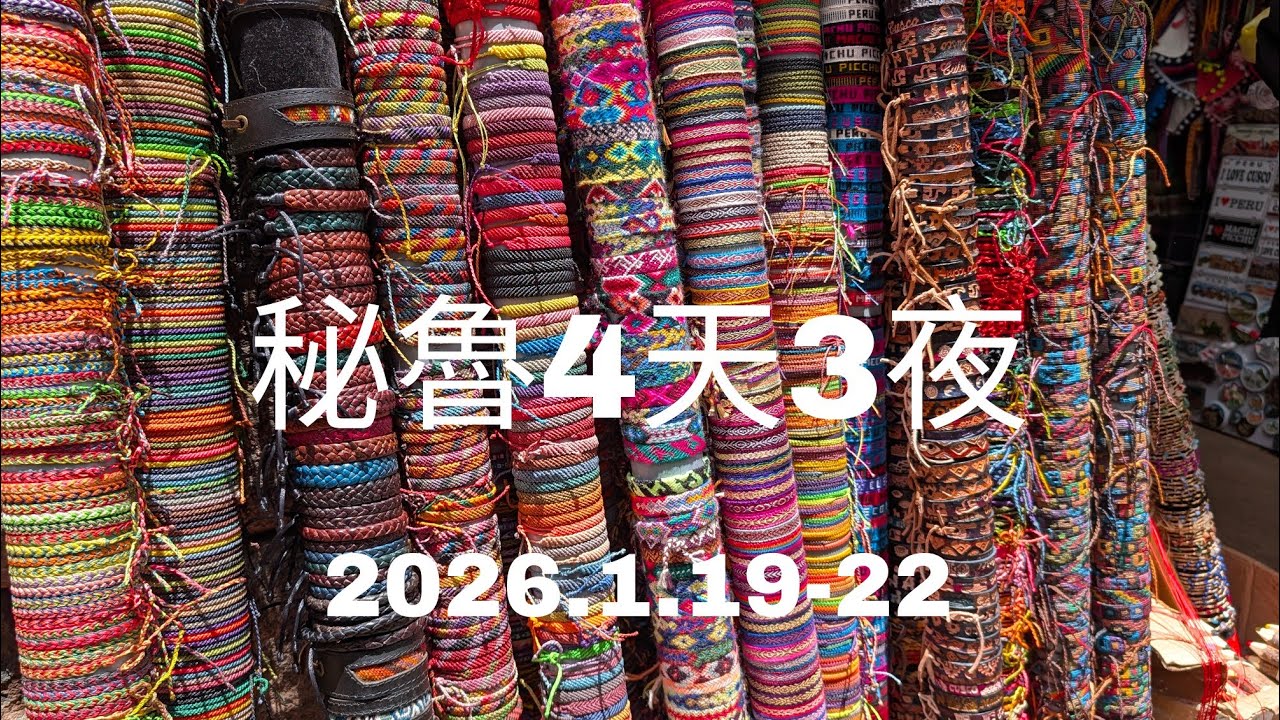 和平船122回 秘魯4天3夜 2026.1.19-22
