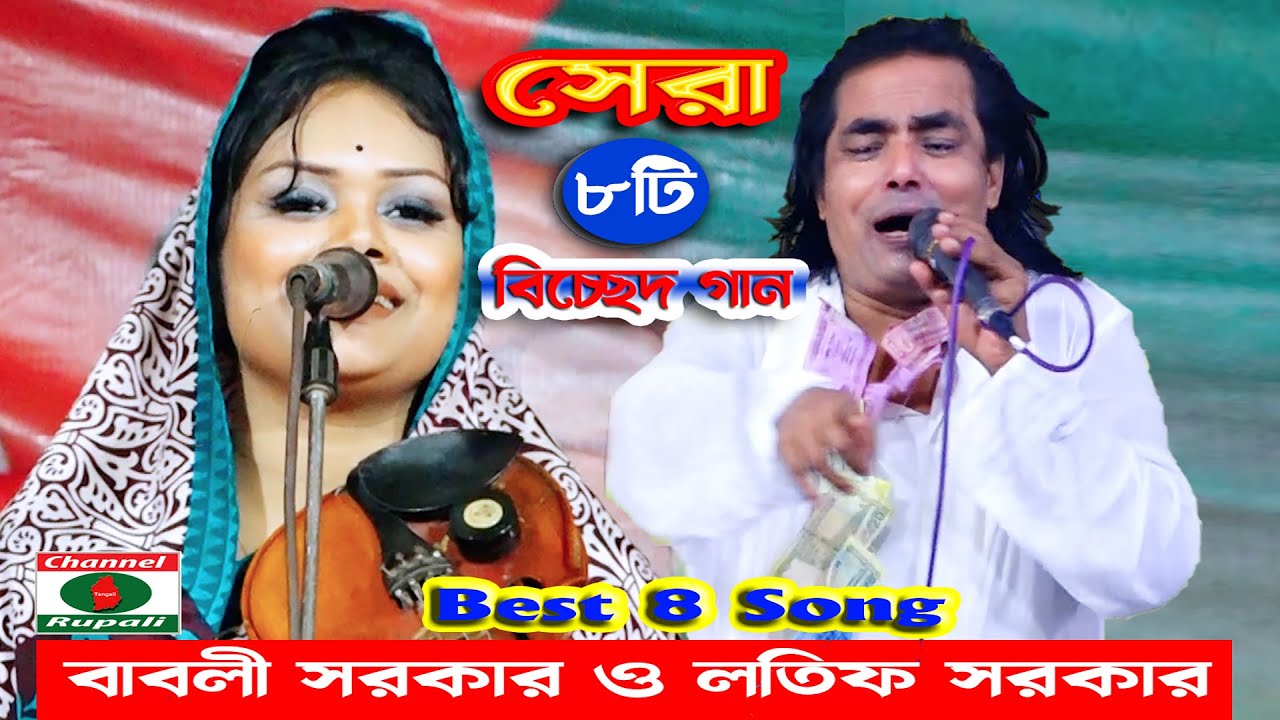 সেরা ৮টি বিচ্ছেদ গান | বাবলী সরকার ও লতিফ সরকার | Babli Sorkar & Lotif Sorkar | Top 8 Bicched song