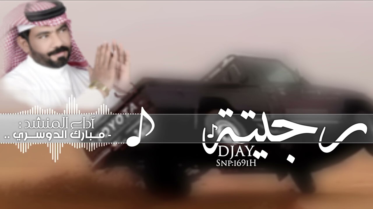 رجيتة . أداء:مبارك الدوسري Djay