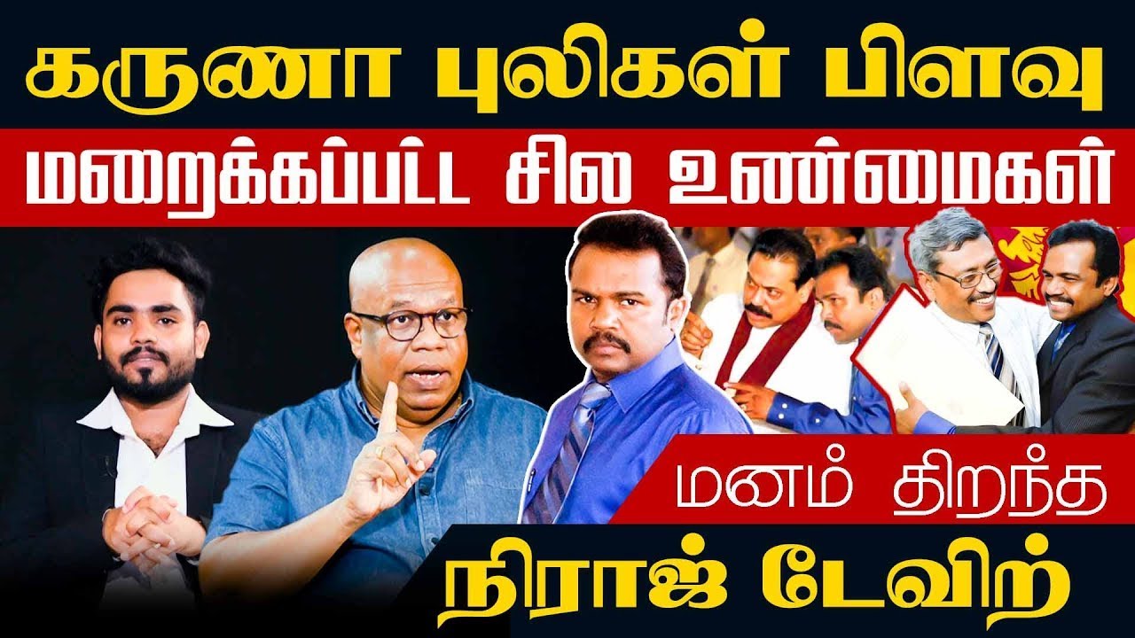 கருணா புலிகள் பிளவு  மறைக்கப்பட்ட சில உண்மைகள்! மனம் திறந்த நிராஜ் டேவிட்!!  #Chakkaraviyukam1