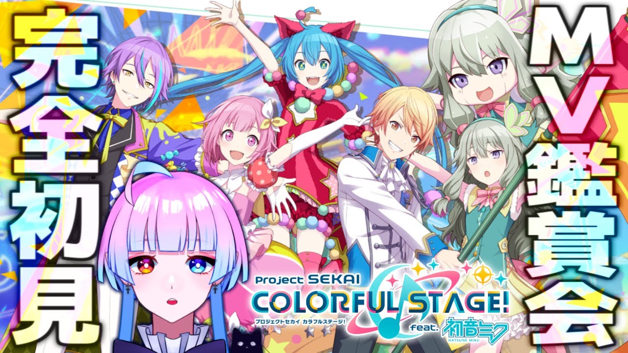 【#プロセカ】完全初見🔰古ボカロ厨とワンダショMV鑑賞会🥺ワンダーランズ×ショウタイム編【プロジェクトセカイ実況#2】【#新人Vtuber／あまもりらら】