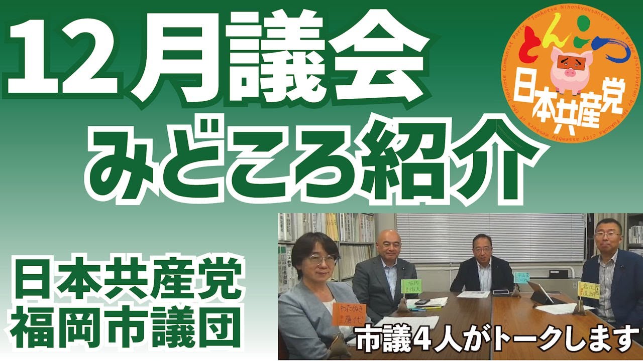 【とんこつ日本共産党】2024年12月議会のみどころ紹介