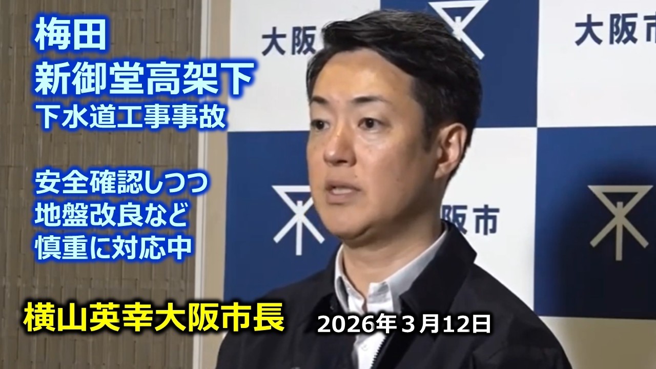 2026年3月12日(木) 横山英幸大阪市長 囲み会見