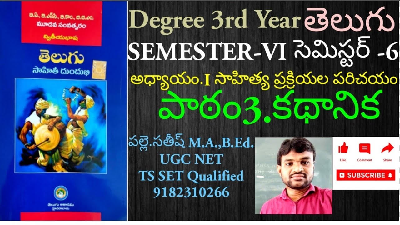DEGREE 3rd YEAR TELUGU 6th SEMESTER LESSON 3.KATHAANIKA