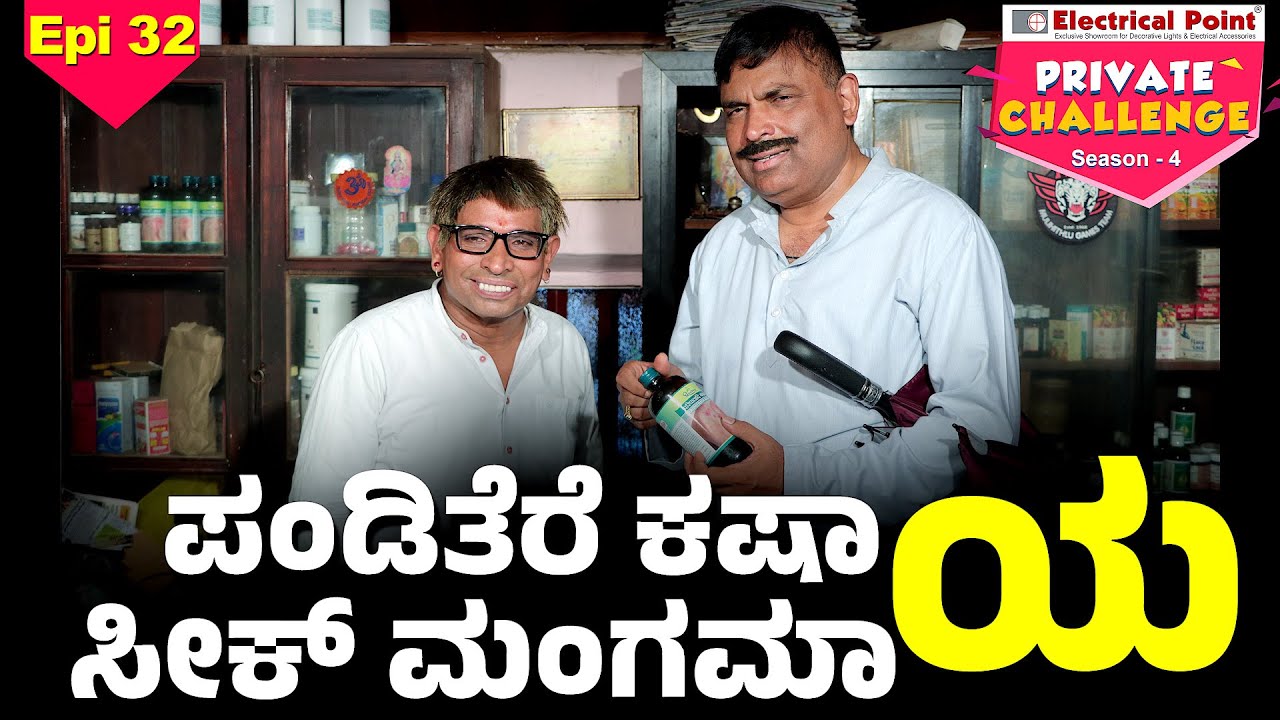 ಬೋಳಾರದ ಪಂಡಿತೆರೆನ ಆಯುರ್ವೇದ  ಮರ್ದ್ ದ ಕುಸಾಲ್│Bolar - Nandalike│Private Challenge S4│EP - 32