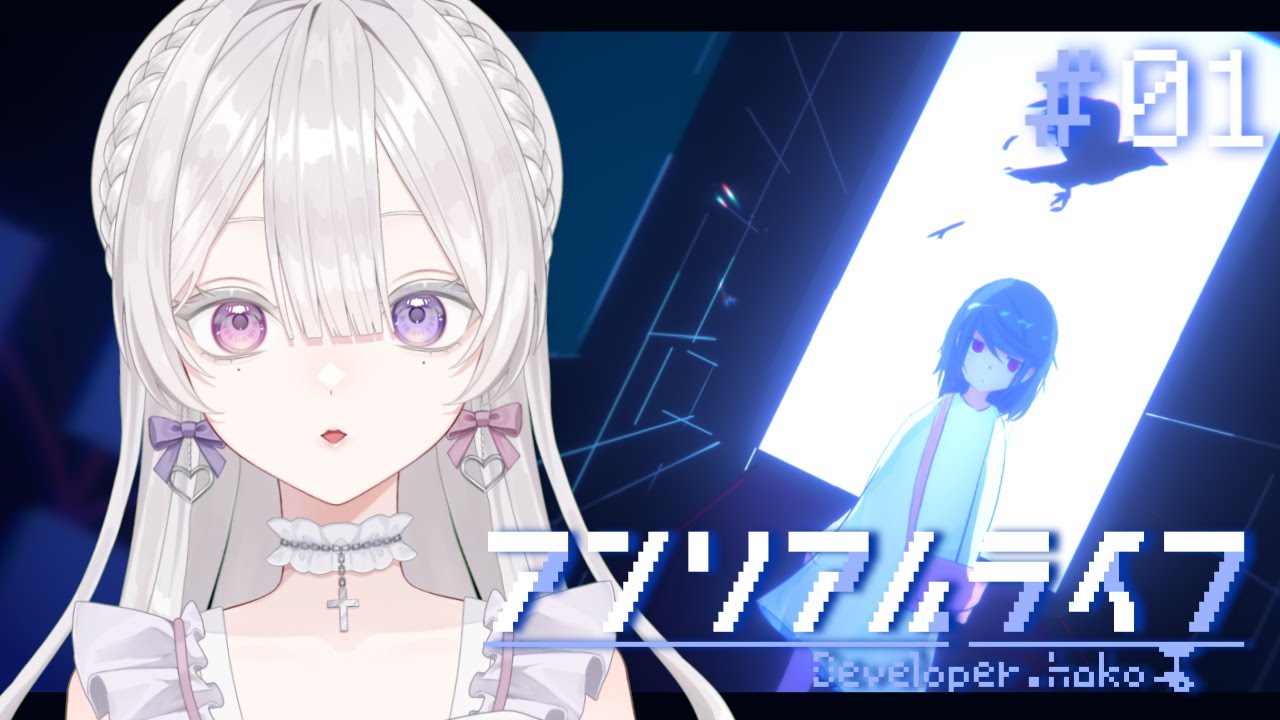 【アンリアルライフ】記憶を失くした少女は、夜の街へ。【恋聖七ここな】