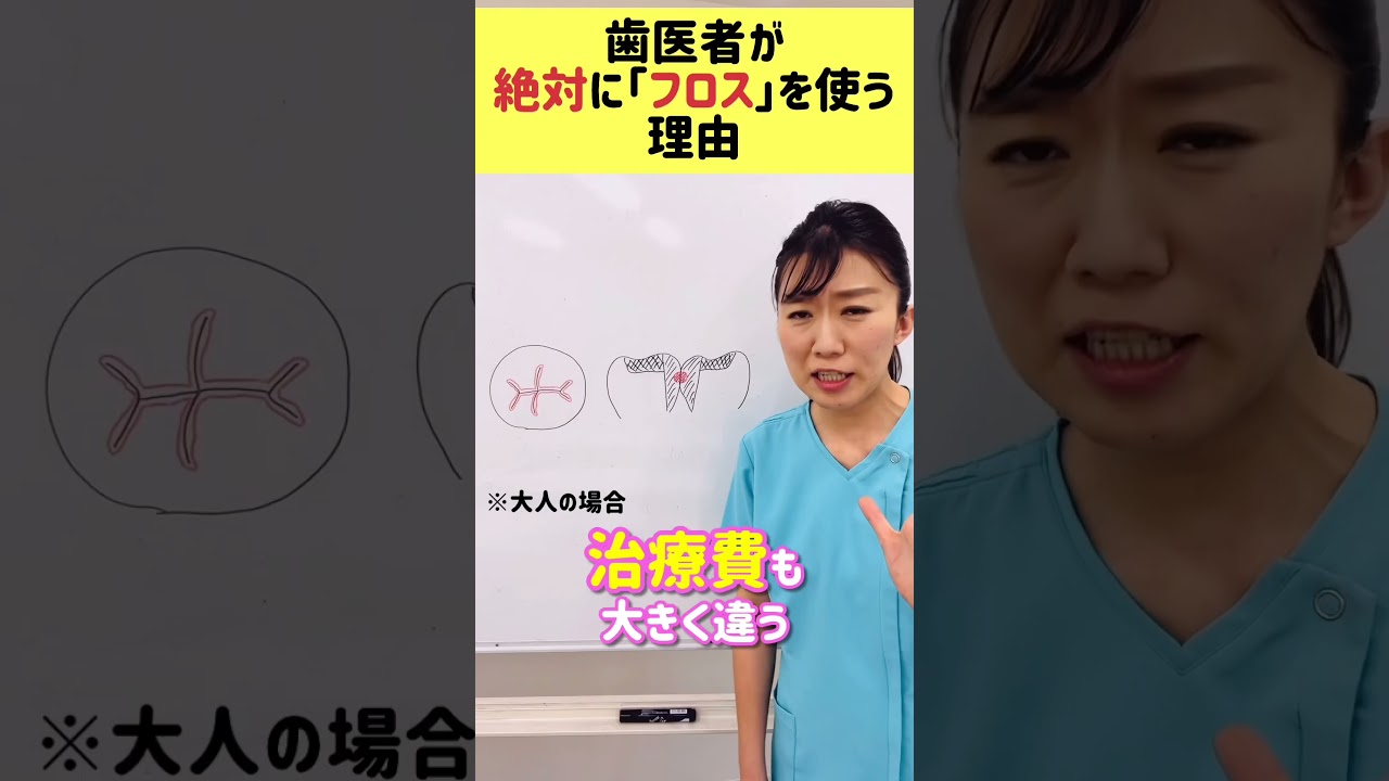 歯医者が絶対に「フロス」を通す理由#Shorts