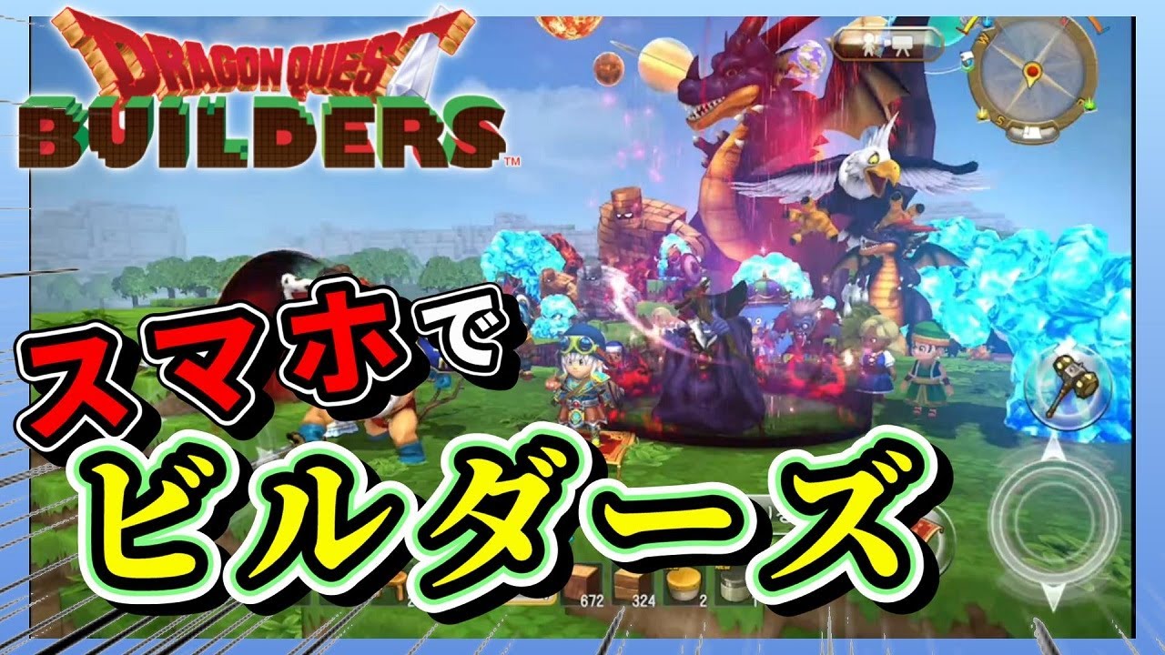 スマホ版ドラクエビルダーズが進化しまくってる！【Dragon Quest Builders】