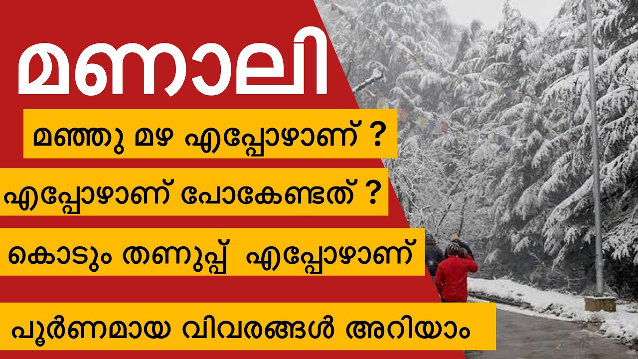 Manali Climate | Manali Snow Time | മണാലിയിൽ മഞ്ഞു പെയ്യുന്നത് എപ്പോഴാണ് ?