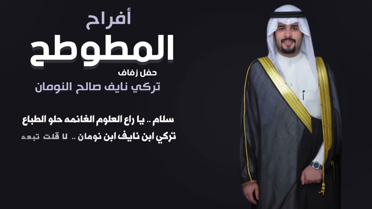 افراح المطوطح | حفل صالح نايف وتركي نايف | كلمات فهد العرافه ومطلق العلاطي | اداء العيباني والبرازي