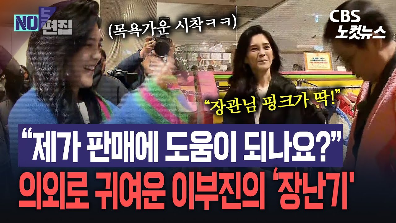 이부진, 목욕가운 입어보더니 한마디…“제가 판매에 도움이 되나요?”
