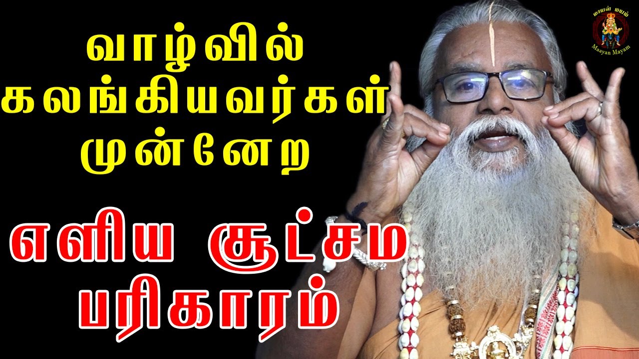 வாழ்வில் கலங்கியவர்கள் முன்னேற ஓர் எளிய சூட்சம பரிகாரம் | Brammasri Annasamy Latest Speech