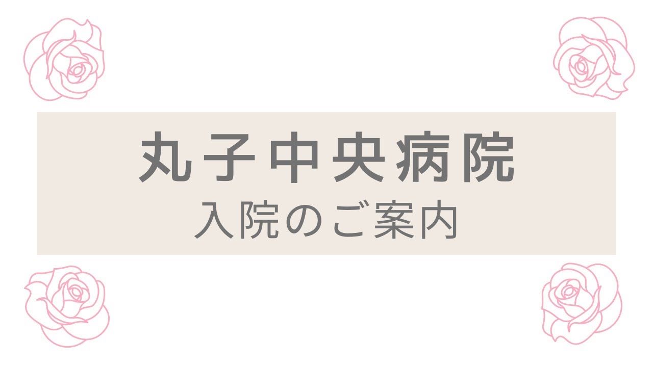 入院のご案内