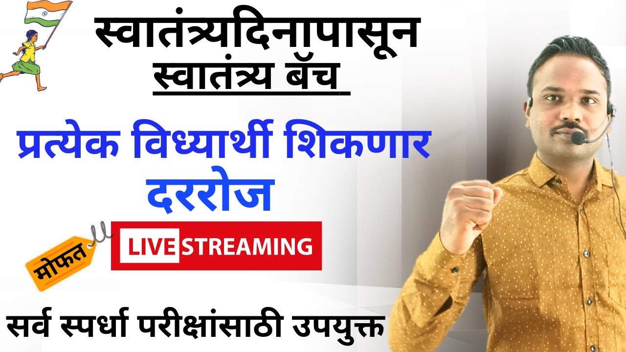 स्वातंत्र्य - बॅच (बेसिक पासून) दररोज LIVE। MPSC सरळ सेवा POLICE | सर्व स्पर्धा परीक्षासाठी उपयुक्त