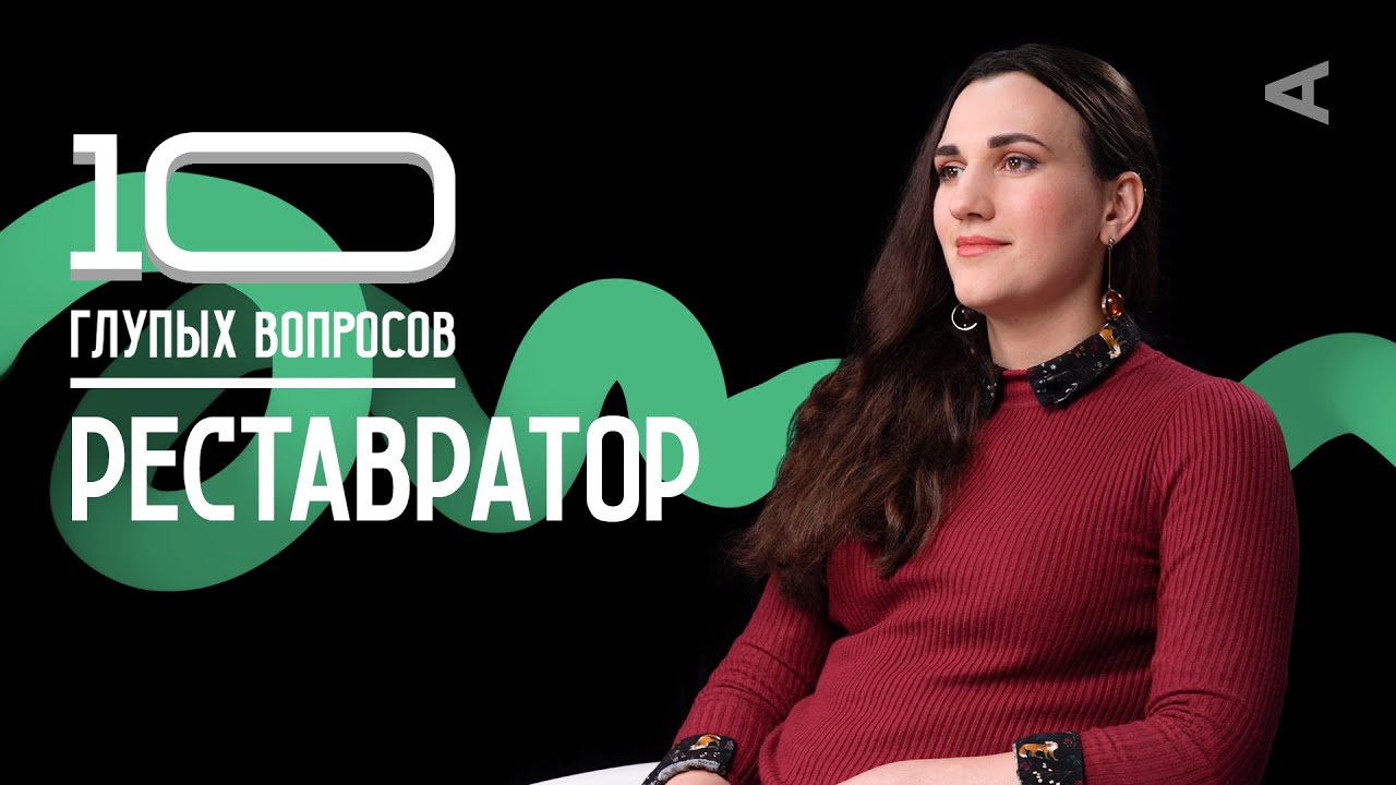 10 глупых вопрос РЕСТАВРАТОРУ
