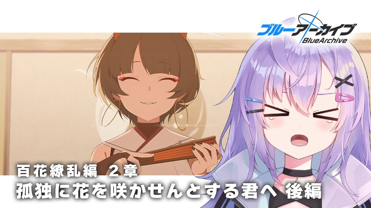 【 #ブルアカ 】初見 vol.5 百花繚乱編 2章「孤独に花を咲かせんとする君へ」後編 ストーリー読み【 七瀬ねけぴ 】#vtuber